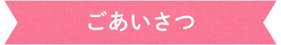 ごあいさつ