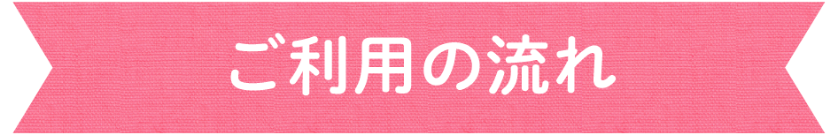 ご利用の流れ