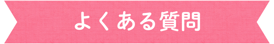 よくある質問