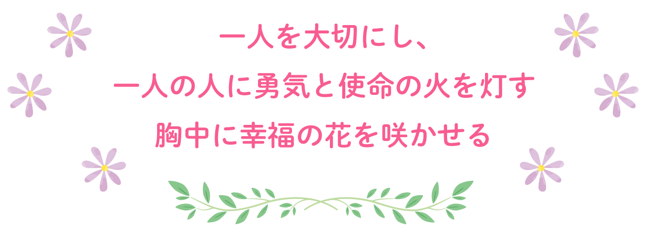 一人を大切にし、一人の人に勇気と使命の火を灯す胸中に幸福の花を咲かせる
