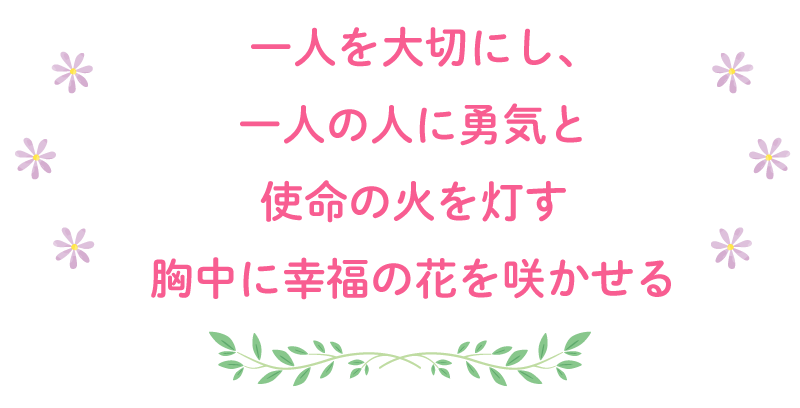 一人を大切にし、一人の人に勇気と使命の火を灯す胸中に幸福の花を咲かせる