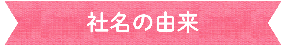 社名の由来