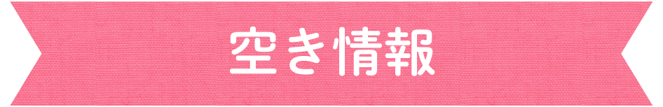 空き情報